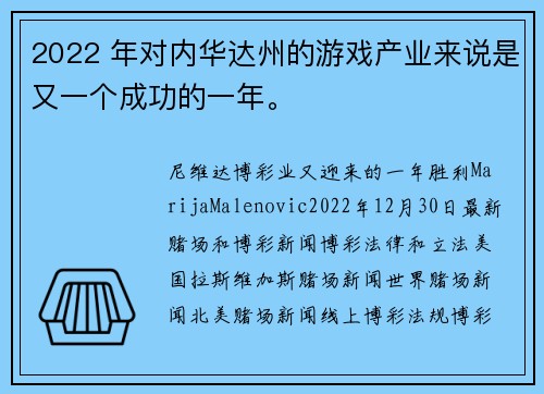 2022 年对内华达州的游戏产业来说是又一个成功的一年。