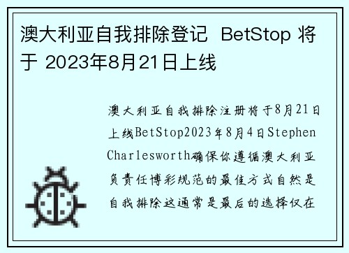 澳大利亚自我排除登记  BetStop 将于 2023年8月21日上线