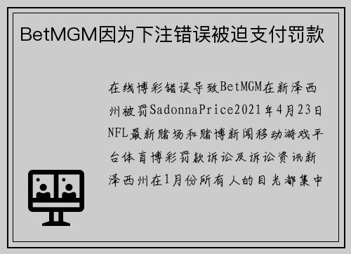 BetMGM因为下注错误被迫支付罚款