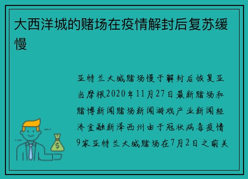 大西洋城的赌场在疫情解封后复苏缓慢