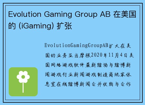 Evolution Gaming Group AB 在美国的 (iGaming) 扩张