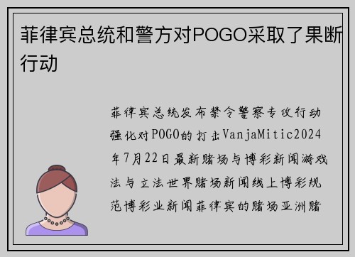 菲律宾总统和警方对POGO采取了果断行动