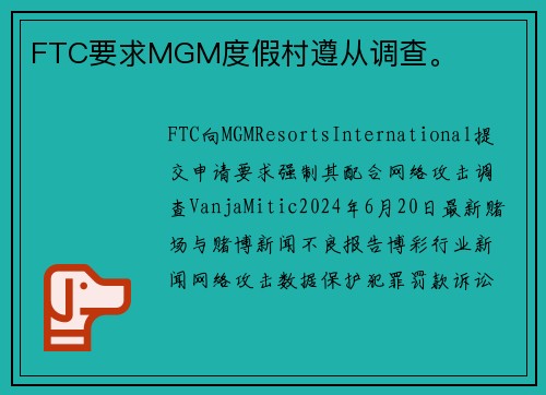 FTC要求MGM度假村遵从调查。