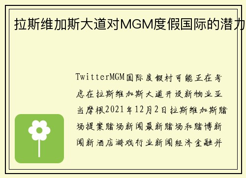 拉斯维加斯大道对MGM度假国际的潜力