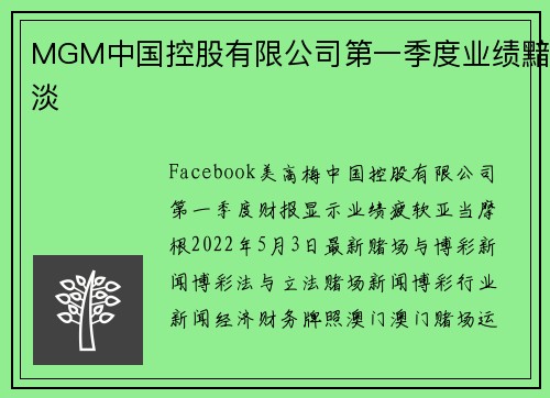 MGM中国控股有限公司第一季度业绩黯淡