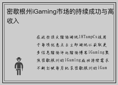 密歇根州iGaming市场的持续成功与高收入