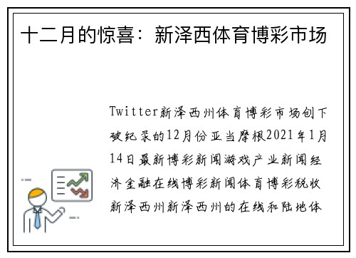 十二月的惊喜：新泽西体育博彩市场