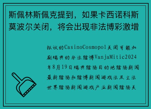 斯佩林斯佩克提到，如果卡西诺科斯莫波尔关闭，将会出现非法博彩激增的风险。