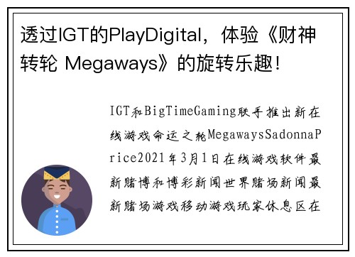 透过IGT的PlayDigital，体验《财神转轮 Megaways》的旋转乐趣！