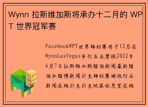 Wynn 拉斯维加斯将承办十二月的 WPT 世界冠军赛