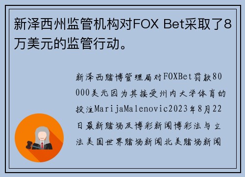 新泽西州监管机构对FOX Bet采取了8万美元的监管行动。