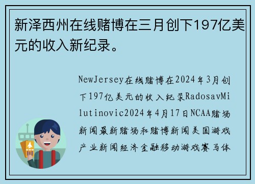 新泽西州在线赌博在三月创下197亿美元的收入新纪录。